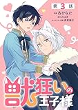 【単話】獣狂いの王子様　episode.03 (B's-LOG COMICS)
