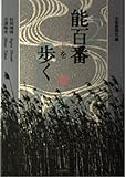 能百番を歩く (本紙連載)