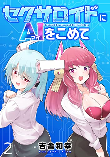 セクサロイドにAIをこめて WEBコミックガンマぷらす連載版 第二話