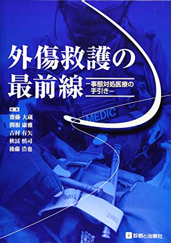 楽天 無料電子書籍 外傷救護の最前線ー事態対処医療の手引きー バイ