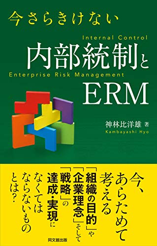 今さらきけない内部統制とERM 今さらきけない内部統制とERM