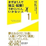 まずは１人で独立・起業！ うまくいく人、いかない人