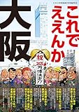 500円「日本の特別地域特別編集83 これでええんか大阪 (地域批評シリーズ)」