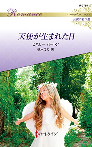 天使が生まれた日 ハーレクイン・ロマンス~伝説の名作選~