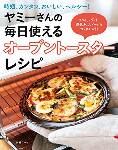 無料電子書籍 アプリ ヤミーさんの毎日使えるオーブントースターレシピ (扶桑社ムック) バイ