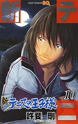 新テニスの王子様 13 (ジャンプコミックス) | 許斐 剛 |本 | 通販 | Amazon