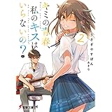 キミの青春、私のキスはいらないの？２ (電撃文庫)