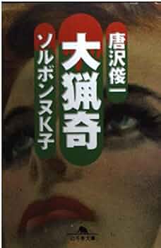 大猟奇 (幻冬舎文庫 か 2-2) | 唐沢 俊一, ソルボンヌK子 |本
