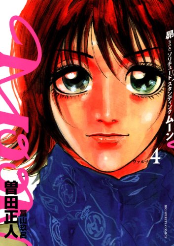『MOON－昴 Solitude standing－』4巻
