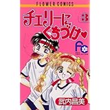 チェリーにくちづけ（３） (フラワーコミックス)