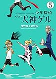 少年探偵 犬神ゲル 5巻 (デジタル版ヤングガンガンコミックス)