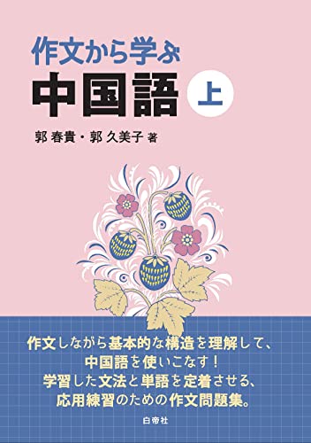 郭春貴 作文から学ぶ中国語 上 Book