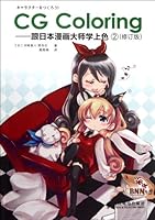 CG Coloring - Follow Japanese Cartoonist to Learn Coloring - 2 ( Revision Edition) (Chinese Edition) 7115277443 Book Cover