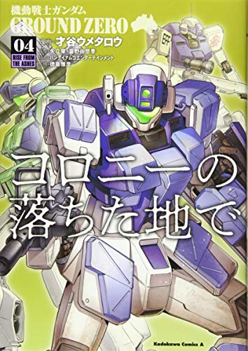 『機動戦士ガンダム GROUND ZERO コロニーの落ちた地で』4巻