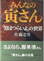 みんなの寅さん: 男はつらいよの世界 (朝日文庫 さ 8-4) | 佐藤