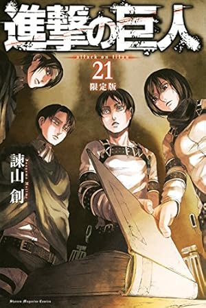 進撃の巨人(20)限定版 (プレミアムKC) | 諫山 創 |本 | 通販