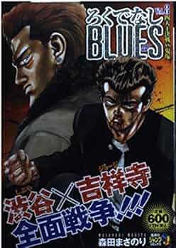 ろくでなしぶるーす ジャンプ”往年の名作「ろくでなしBLUES」腕時計登場！“東京