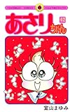 あさりちゃん（４２） (てんとう虫コミックス)