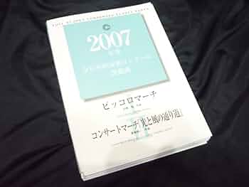 ピッコロマーチ コンサートマーチ「光と風の通り道」 吹奏楽コンクール課題曲 Amazon.co.jp: ☆吹奏楽楽譜☆2007年全日本吹奏楽コンクール課題