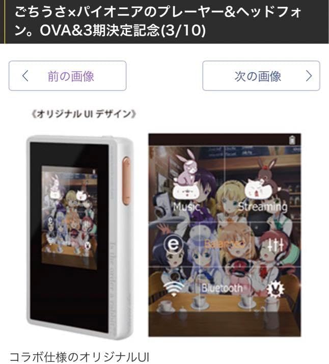 受注販売品 限定版　ご注文はうさぎですか？　オーディオプレイヤー　ヘッドフォン ごちうさ×パイオニアのプレーヤー&ヘッドフォン。OVA&3期決定