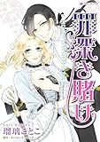 罪深き賭け ハーレクインコミックス