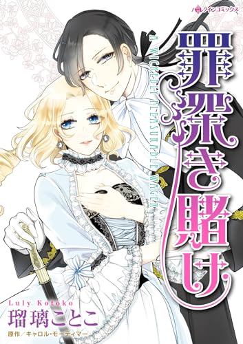 罪深き賭け ハーレクインコミックス