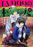 LV999の村人 (4) (角川コミックス・エース)