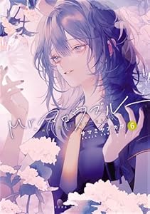 Mr.マロウブルー【第６巻】【電子特典付き】 (あすかコミックスDX)