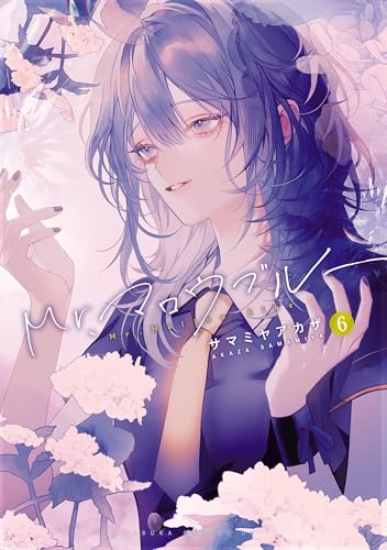 Mr.マロウブルー【第６巻】【電子特典付き】 (あすかコミックスDX)