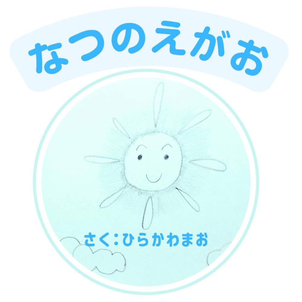 なつのえがお（手描き）