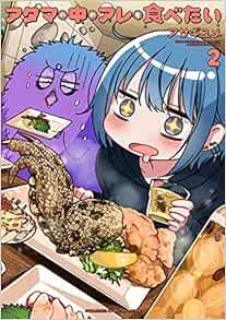 アタマの中のアレを食べたい 2-1758620