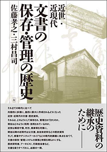 近世・近現代　文書の保存・管理の歴史