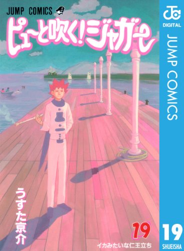 ピューと吹く！ジャガー モノクロ版 19 (ジャンプコミックスDIGITAL)