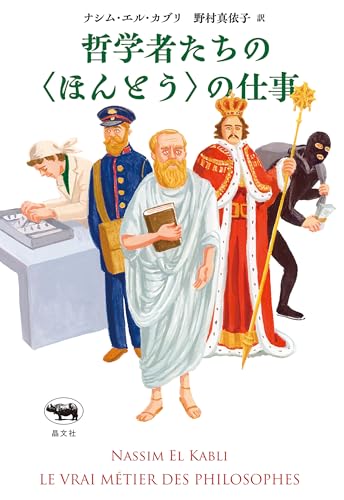哲学者たちの＜ほんとう＞の仕事
