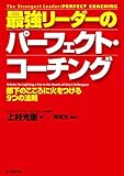 最強リーダーのパーフェクト・コーチング 部下のこころに火をつける９つの法則