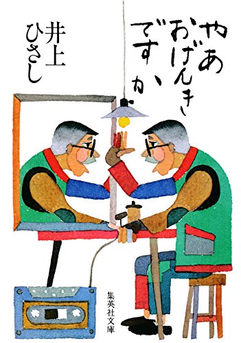 やあ　おげんきですか (集英社文庫)