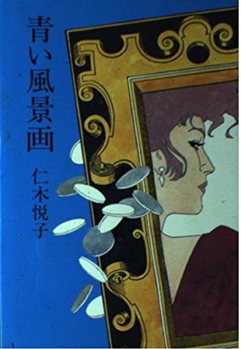 青い風景画
