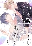 いつも美しいあなたと 第五話 (LiQulle(リキューレ))