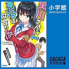 黒川さんに悪役は似合わない cover art