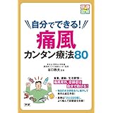 自分でできる！　痛風カンタン療法８０ 尿酸値を自分で下げて、痛風発作・合併症を予防！