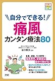 自分でできる！　痛風カンタン療法８０ 尿酸値を自分で下げて、痛風発作・合併症を予防！
