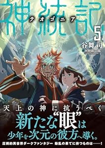 神統記（テオゴニア）（文庫）５ (PASH！文庫)