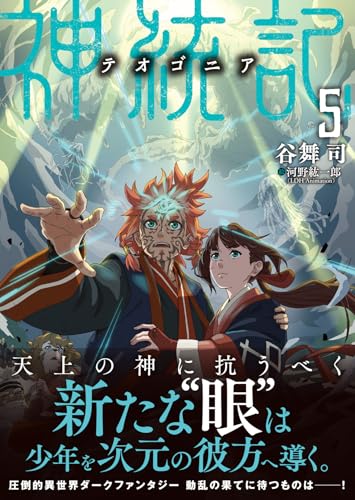 神統記（テオゴニア）（文庫）５ (PASH！文庫)