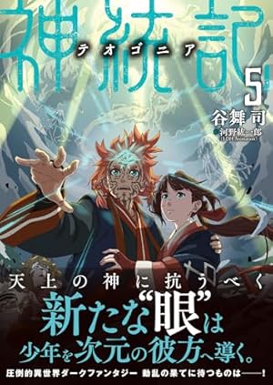 神統記(テオゴニア) (1-13巻)　全巻初版帯つき、3巻以降特典あり Amazon.co.jp: 神統記（テオゴニア）（コミック）13 (PASH