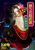 誘う花魁衣装