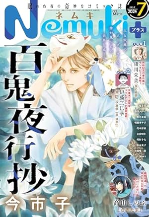 【富江 新作】Nemuki＋　ネムキプラス　2024年5月号　希少本【伊藤潤二】 Amazon.co.jp: Nemuki+ (ネムキプラス) 2024年5月号 [雑誌] eBook