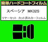 関西自動車フィルム 簡単ハードコートフィルム スズキ スペーシア MK32S MK42S リヤセット カット済みカーフィルム スーパースモーク