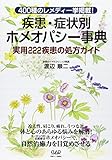 疾患・症状別ホメオパシー事典―400種のレメディ一挙掲載! 実用222疾患の処方ガイド