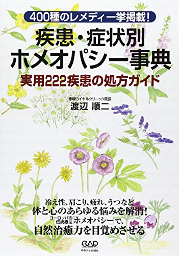 スマホ 無料電子書籍 疾患・症状別ホメオパシー事典―400種のレメディ一挙掲載! 実用222疾患の バイ