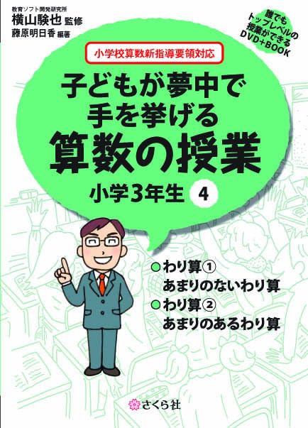 誰でもトップレベルの授業ができるDVD+BOOK 子どもが夢中で手を挙げる算数の授業 小学4年生4 (誰でもトップレベルの授業ができるDVDーROM+BOOK) 誰でもトップレベルの授業ができるDVD+BOOK 子どもが夢中で手を